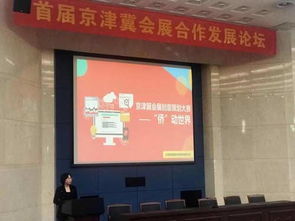 京津冀會展創(chuàng)意策劃大賽火熱進行中，共繪區(qū)域會展新藍(lán)圖